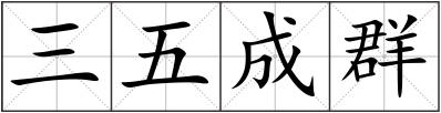 三五成群