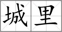 城里
