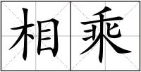 相乘