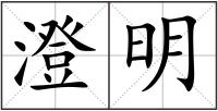 澄明