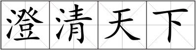 澄清天下