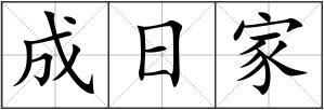 成日家