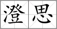 澄思