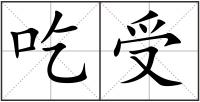 吃受