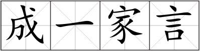 成一家言