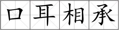 口耳相承