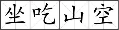 坐吃山空