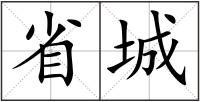 省城