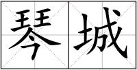 琴城