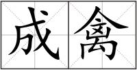 成禽