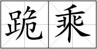 跪乘