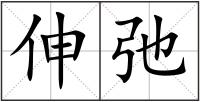 伸弛
