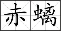 赤螭