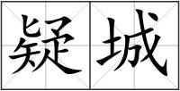 疑城