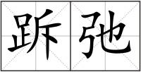 跅弛