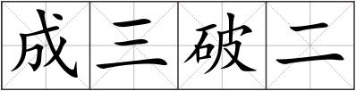成三破二