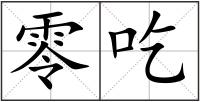 零吃