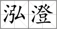 泓澄