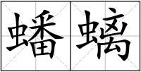 蟠螭