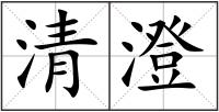 清澄