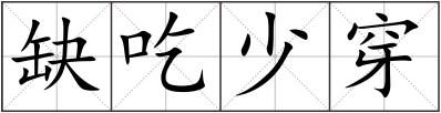 缺吃少穿