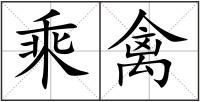 乘禽