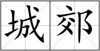 城郊