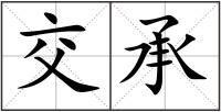 交承