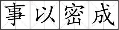 事以密成