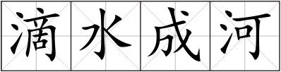 滴水成河
