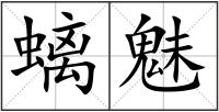 螭魅