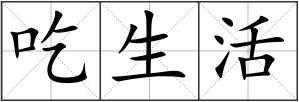 吃生活