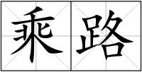 乘路