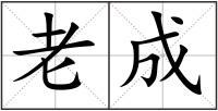 老成