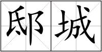邸城