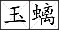 玉螭