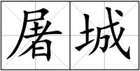 屠城