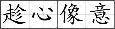 趁心像意