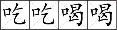 吃吃喝喝