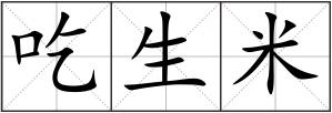 吃生米