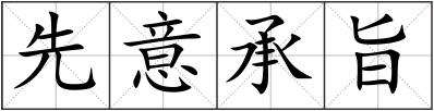 先意承旨