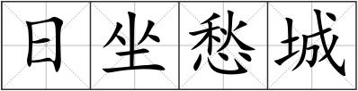 日坐愁城