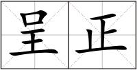 呈正