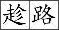 趁路