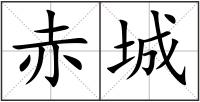 赤城