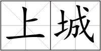上城