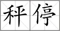 秤停
