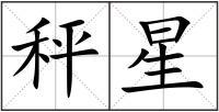 秤星