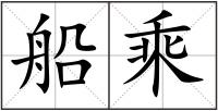船乘