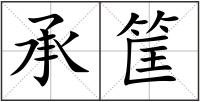 承筐